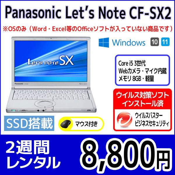 パソコンレンタル　個人向け　2週間　Panasonic Let&apos;sNote CF-SX2