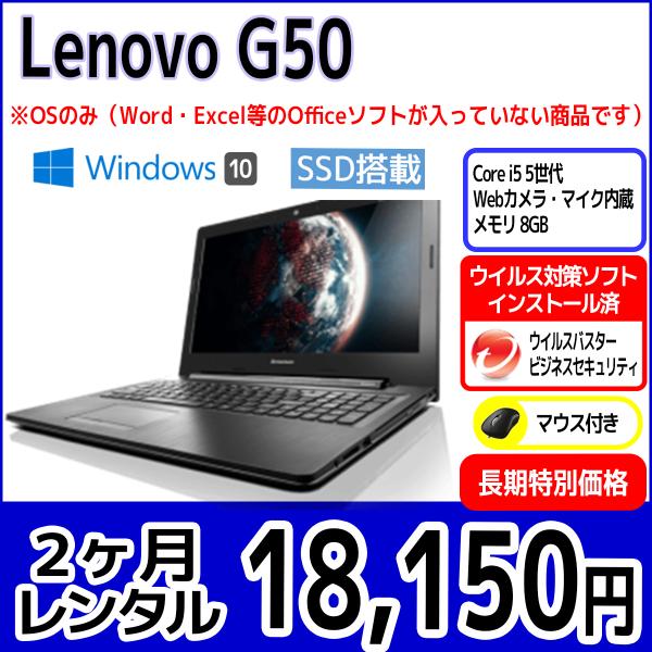 パソコンレンタル　個人向け　2ヶ月　Lenovo G50