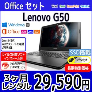 Officeセット　パソコンレンタル　個人向け　3ヶ月　Microsoft Office付き　Lenovo G50｜PCレンタルサービス Yahoo!店