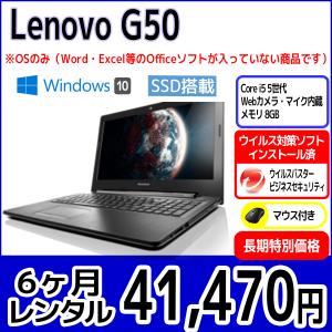 パソコンレンタル　個人向け　6ヶ月　Lenovo G50