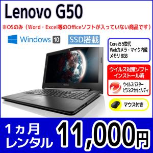 パソコンレンタル　個人向け　1ヶ月　Lenovo G50