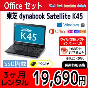 Officeセット　パソコンレンタル　個人向け　3ヶ月　Microsoft Office付き　東芝 dynabook Satellite K45｜pcrent