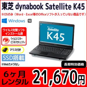 パソコンレンタル　個人向け　6ヶ月　東芝 dynabook Satellite K45｜pcrent