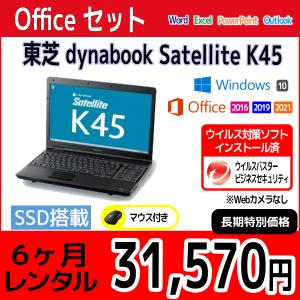 Officeセット　パソコンレンタル　個人向け　6ヶ月　Microsoft Office付き　東芝 dynabook Satellite K45｜PCレンタルサービス Yahoo!店