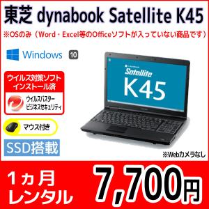 パソコンレンタル　個人向け　1ヶ月　東芝 dynabook Satellite K45｜pcrent