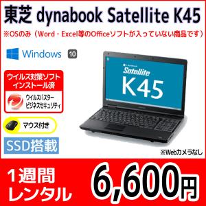 パソコンレンタル　個人向け　1週間　東芝 dynabook Satellite K45｜pcrent