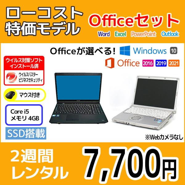 Officeセット　パソコンレンタル　個人向け　2週間　Microsoft Office付き　ローコ...