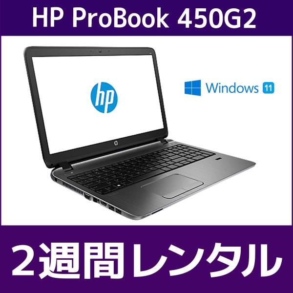 パソコンレンタル　個人向け　2週間　HP ProBook 450 G2