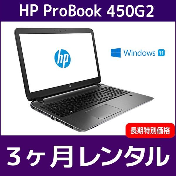パソコンレンタル　個人向け　3ヶ月　HP ProBook 450 G2