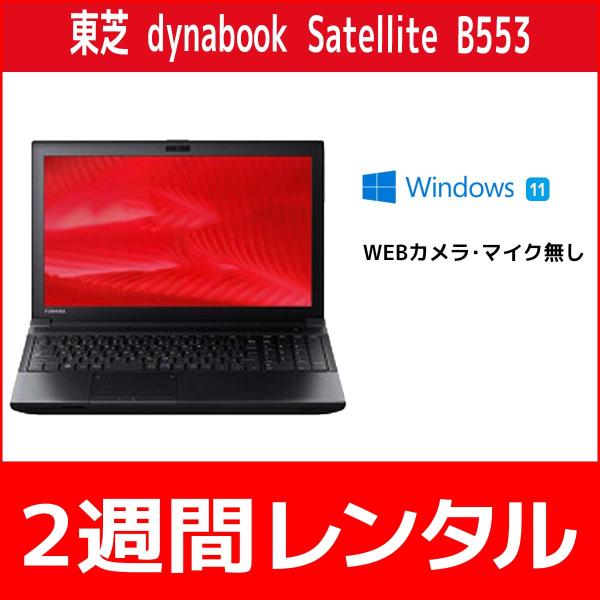 パソコンレンタル　個人向け　2週間　東芝 dynabook Satellite B553