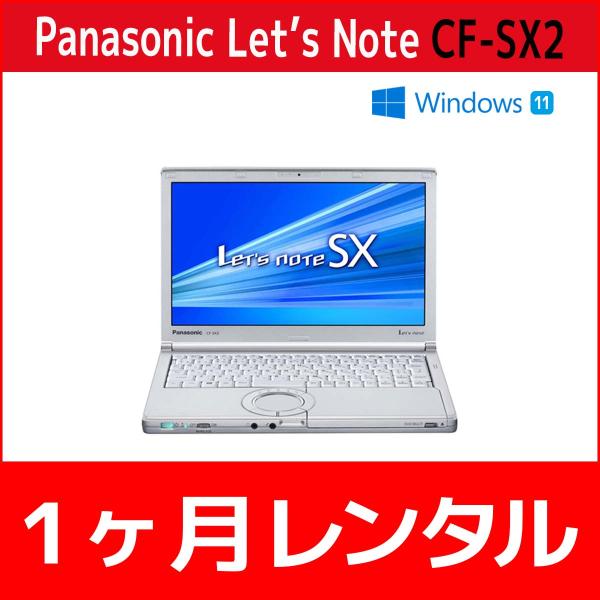 パソコンレンタル　個人向け　1ヶ月　Panasonic Let&apos;sNote CF-SX2