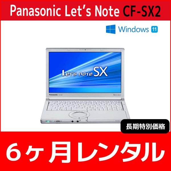 パソコンレンタル　個人向け　6ヶ月　Panasonic Let'sNote CF-SX2