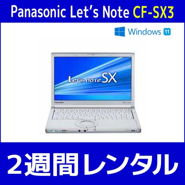 パソコンレンタル　個人向け　2週間　Panasonic Let'sNote CF-SX3
