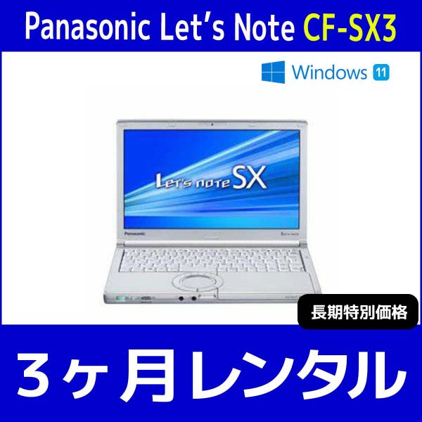 パソコンレンタル　個人向け　3ヶ月　Panasonic Let'sNote CF-SX3