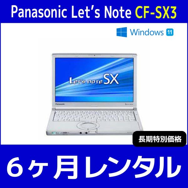 パソコンレンタル　個人向け　6ヶ月　Panasonic Let'sNote CF-SX3