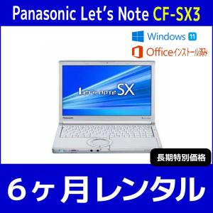 Officeセット　パソコンレンタル　個人向け　6ヶ月　Microsoft Office付き　Panasonic Let'sNote CF-SX3｜PCレンタルサービス Yahoo!店