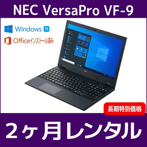 Officeセット　パソコンレンタル　個人向け　2ヶ月　Microsoft Office付き　NEC...