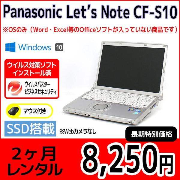 パソコンレンタル　個人向け　2ヶ月　Panasonic Let&apos;sNote CF-S10