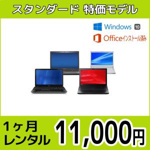 Officeセット　パソコンレンタル　個人向け　1ヶ月　Microsoft