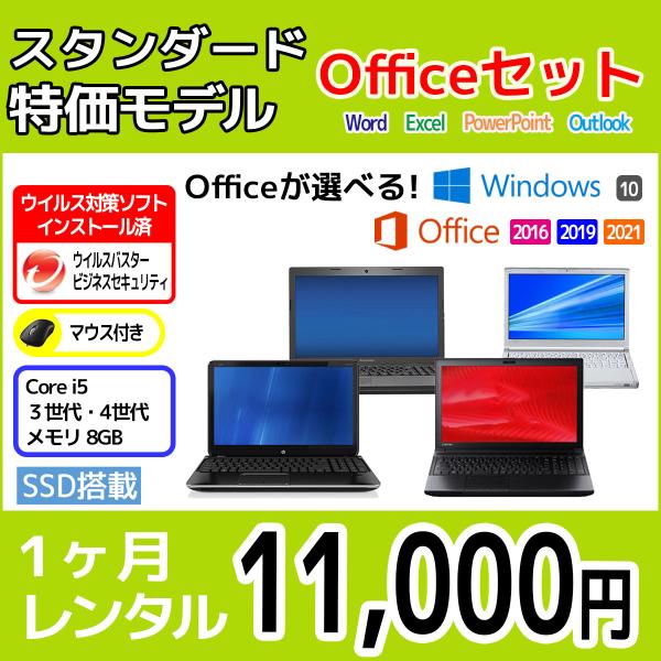 Officeセット　パソコンレンタル　個人向け　1ヶ月　Microsoft Office付き　スタン...