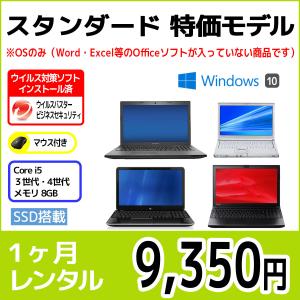 パソコンレンタル　個人向け　1ヶ月　スタンダード　モデル（※機種指定不可）