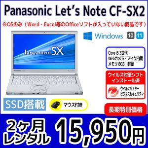 パソコンレンタル　個人向け　2ヶ月　Panasonic Let'sNote CF-SX2｜pcrent