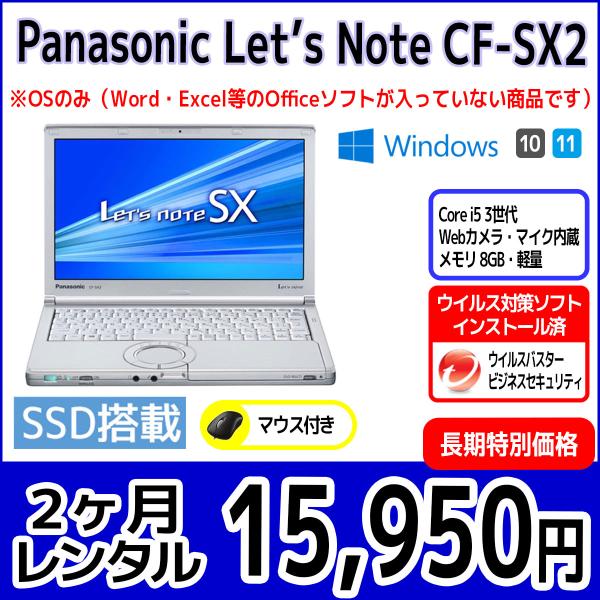 パソコンレンタル　個人向け　2ヶ月　Panasonic Let&apos;sNote CF-SX2