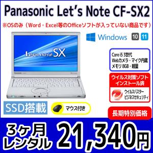 パソコンレンタル　個人向け　3ヶ月　Panasonic Let'sNote CF-SX2｜pcrent