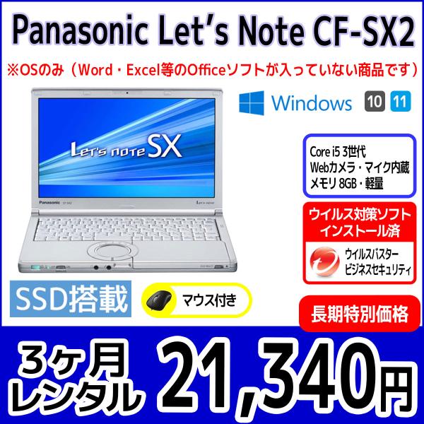 パソコンレンタル　個人向け　3ヶ月　Panasonic Let&apos;sNote CF-SX2