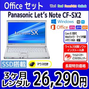 Officeセット　パソコンレンタル　個人向け　3ヶ月　Microsoft Office付き　Panasonic Let'sNote CF-SX2｜pcrent