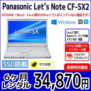 パソコンレンタル　個人向け　6ヶ月　Panasonic Let'sNote CF-SX2｜pcrent