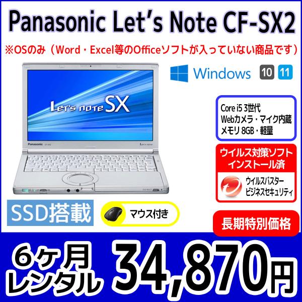 パソコンレンタル　個人向け　6ヶ月　Panasonic Let&apos;sNote CF-SX2