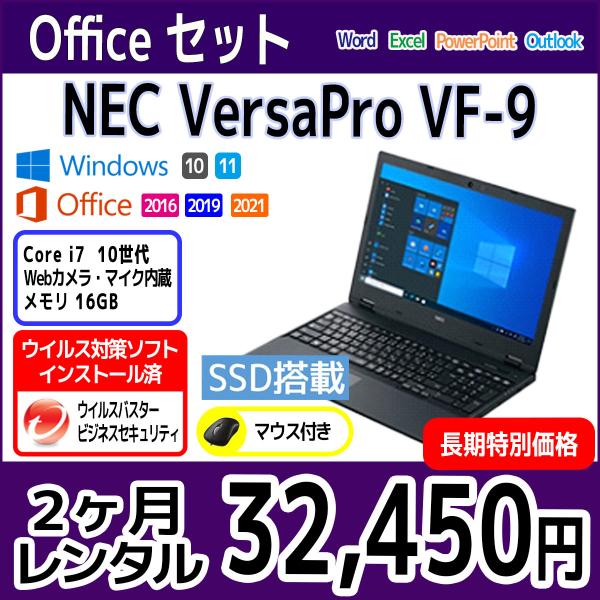 Officeセット　パソコンレンタル　個人向け　2ヶ月　Microsoft Office付き　NEC...
