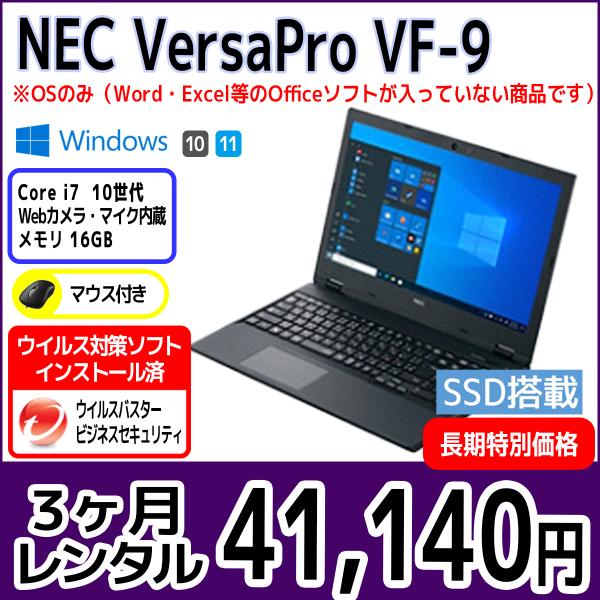パソコンレンタル　個人向け　3ヶ月　NEC VersaPro VF-9