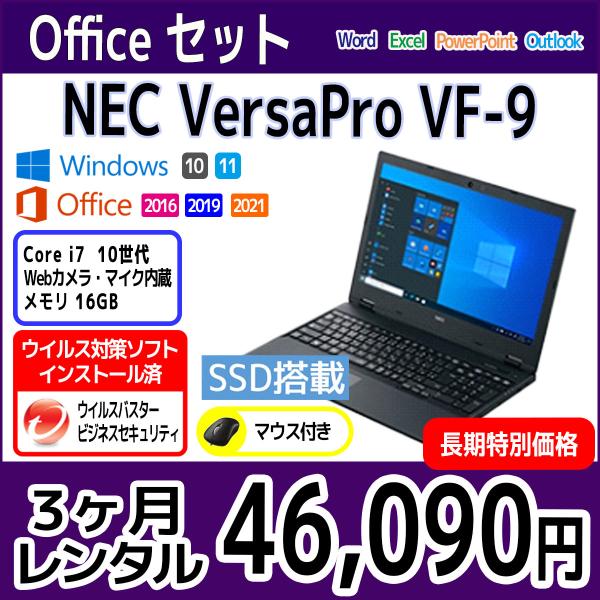 Officeセット　パソコンレンタル　個人向け　3ヶ月　Microsoft Office付き　NEC...