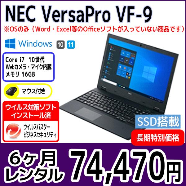 パソコンレンタル　個人向け　6ヶ月　NEC VersaPro VF-9