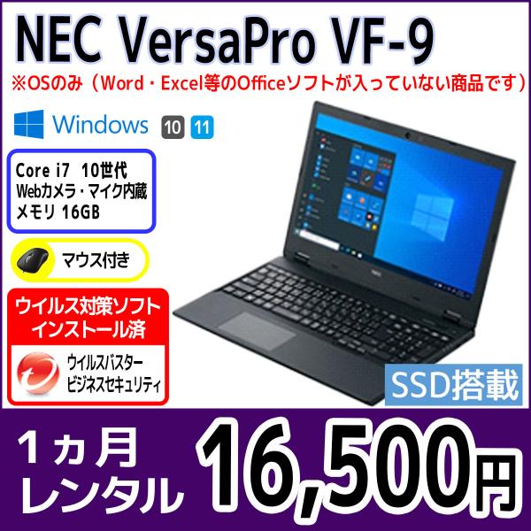 パソコンレンタル　個人向け　1ヶ月　NEC VersaPro VF-9