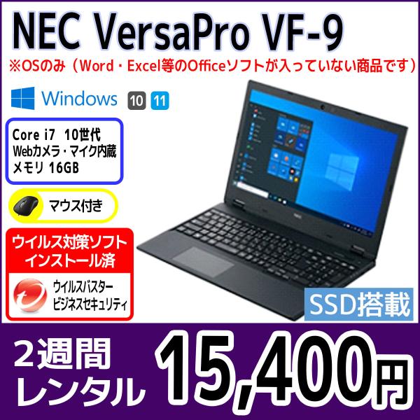 パソコンレンタル　個人向け　2週間　NEC VersaPro VF-9