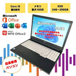 【格安ノートPC SSD搭載】 Core-i5（第8世代）windows11Pro 15.6インチ 富士通 中古ノートパソコン オフィス付 office付 tencho-omakase8th