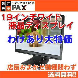 中古 19インチワイド 液晶ディスプレイ 液晶モニタ Bランク品  機種問わず LCD19W-SEC2  /  解像度 1440×900