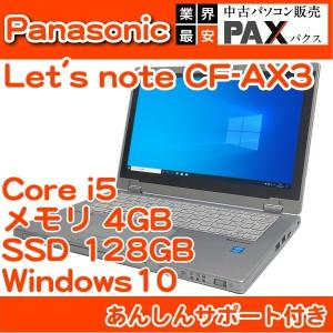 中古 ノートパソコン レッツノート Panasonic  Let's note CF-AX3  (Corei5 4300U 1.9GHz 4GB 128GB 11.6インチ Windows10 Professional 64bit)