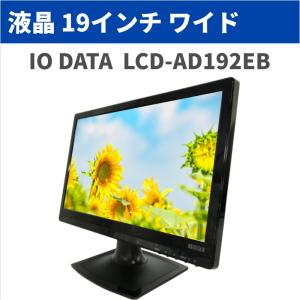 アイ・オー・データ 液晶ディスプレイ 19インチ LCD-AD192EB 1366 × 768 中古 LCD19-I01