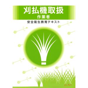 刈払機取扱作業者 安全衛生教育 テキスト｜PCTストア