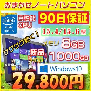 中古 ノートパソコン 性能バツグン 一週間以内返品OK  Core i5搭載 メモリ 8GB 新品1000GB 店長おまかせ Window10 パソコン  無線 DVDマルチ 15.4/15.6型ワイド
