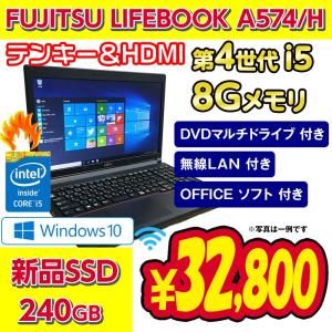 中古 ノートパソコン  中古パソコン FUJITSU A574/H 第4世代i5 8GB/新品SSD 240GB/無線/マルチ/Windows10 windows7選択可能