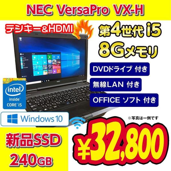中古 ノートパソコン  中古パソコン  NEC VersaPro VX-H 第4世代i5 8GB/新...