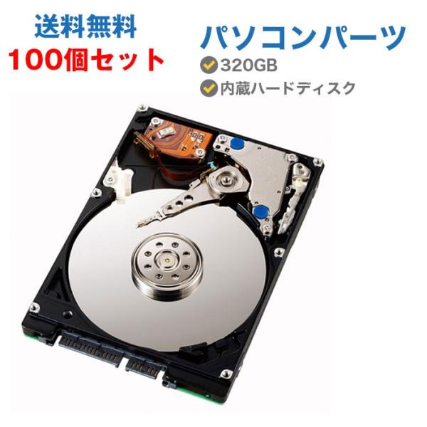 【100個セット】中古ハードディスク 中古HDD 320GB 中古パソコンパーツ 内蔵ハードディスク...