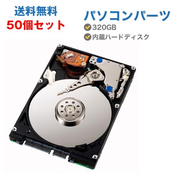 【50個セット】中古ハードディスク 中古HDD 320GB 中古パソコンパーツ 内蔵ハードディスク ...