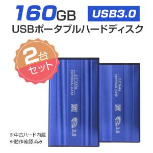 2個セット 外付けHDD ノートパソコン 外付ハードディスク HDD 2.5インチ パソコン専用 SATA Serial ATA USB3.0仕様 160GB メーカー問わず 動作確認済｜pctky