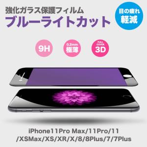 iPhone 保護フィルム 強化ガラス ブルーライトカット iPhone12 iPhone11 iPhoneXR iPhoneXS Max iPhone8 7 Plus 各種対応 硬度9H アイフォン セール